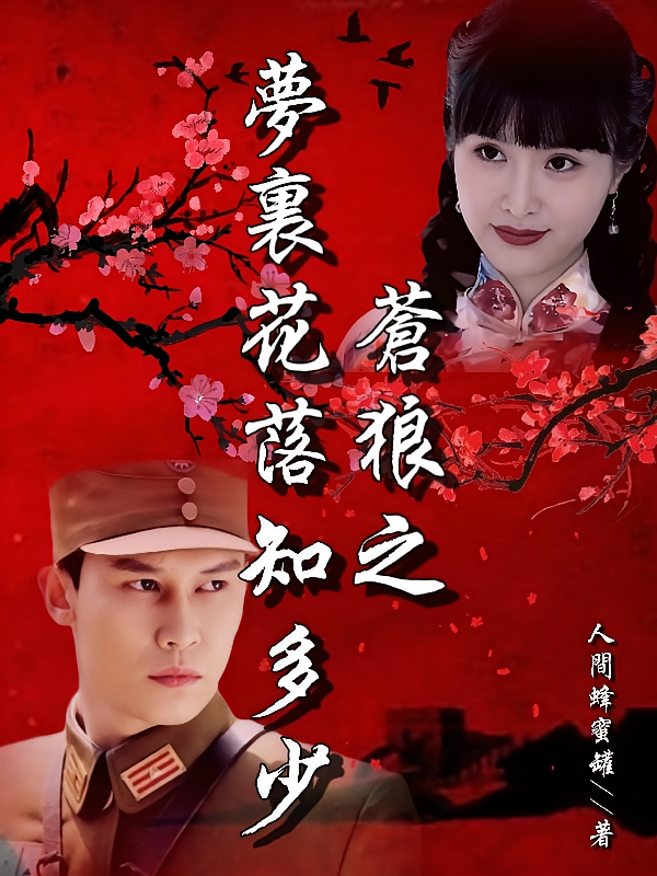 苍狼之梦里花落知多少