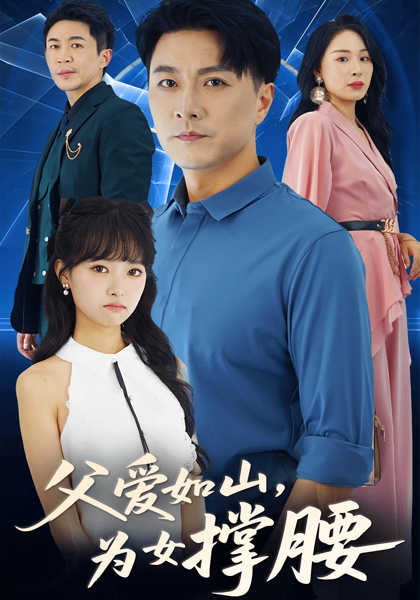 父爱如山为女撑腰