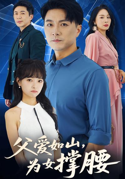 父爱如山为女撑腰