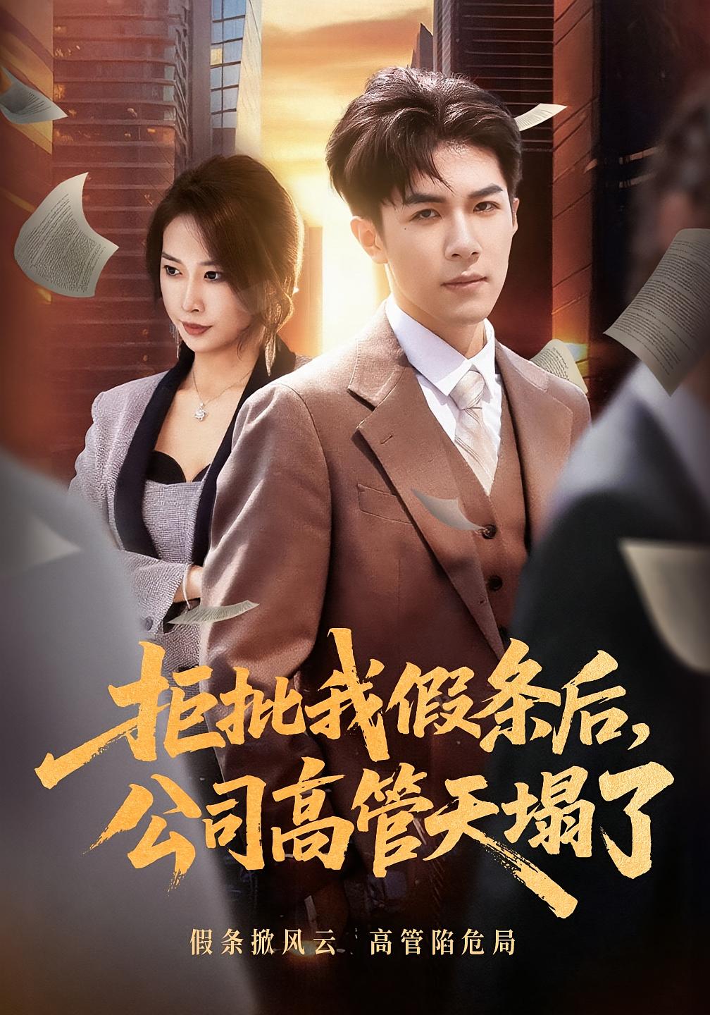 拒批我假条后，公司高管天塌了