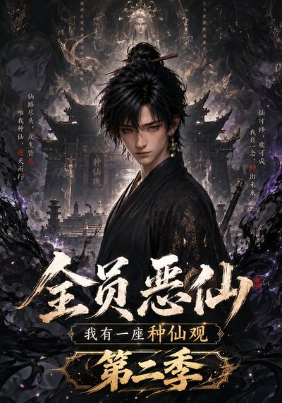 全员恶仙：我有一座种仙观第二季 - 在线观看