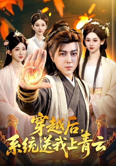 穿越后，系统送我上青云 - 在线观看