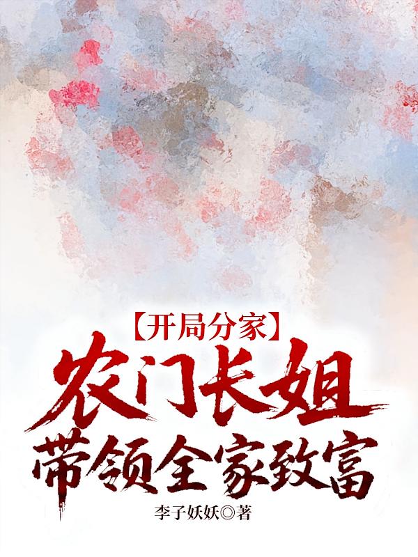 开局分家：农门长姐带领全家致富