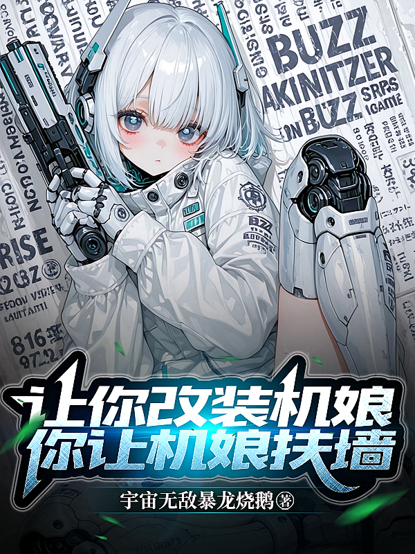 让你改装机娘，你让机娘扶墙？