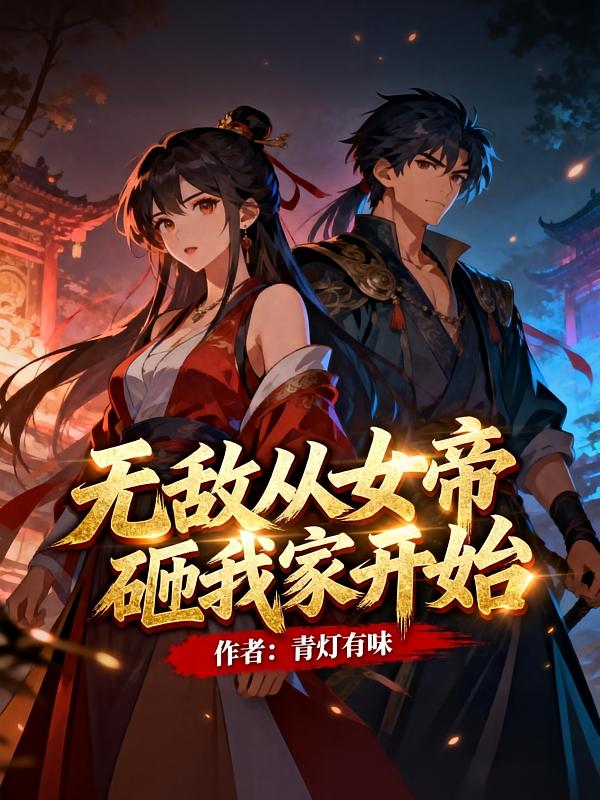 无敌从女帝砸我家开始