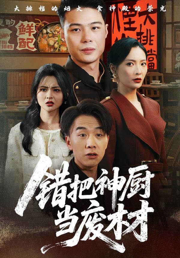 短剧错把神厨当废材海报