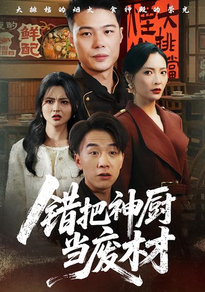 错把神厨当废材