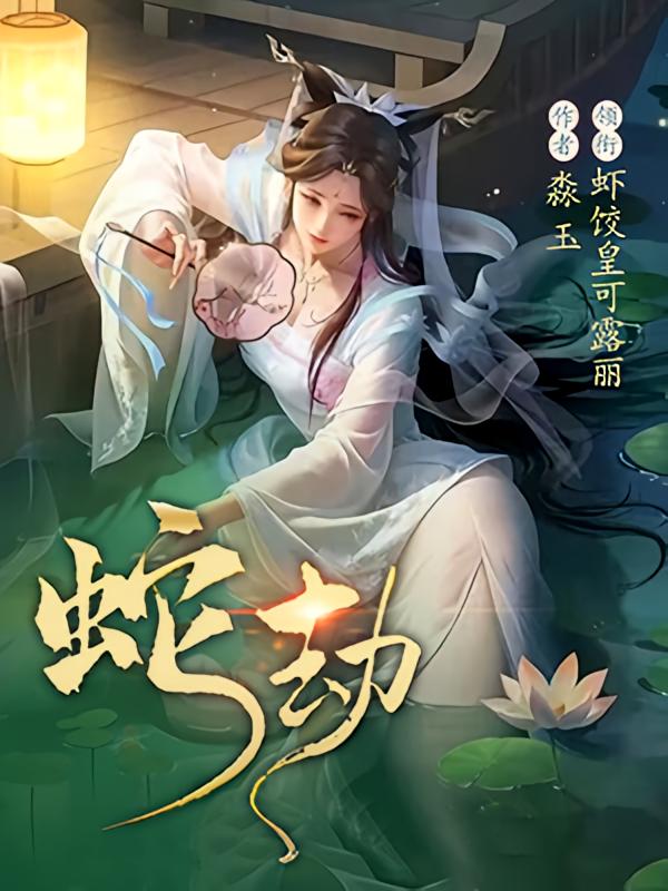 蛇劫