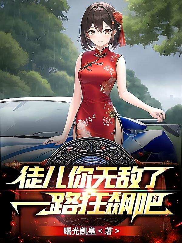 徒儿你无敌了，一路狂飙吧