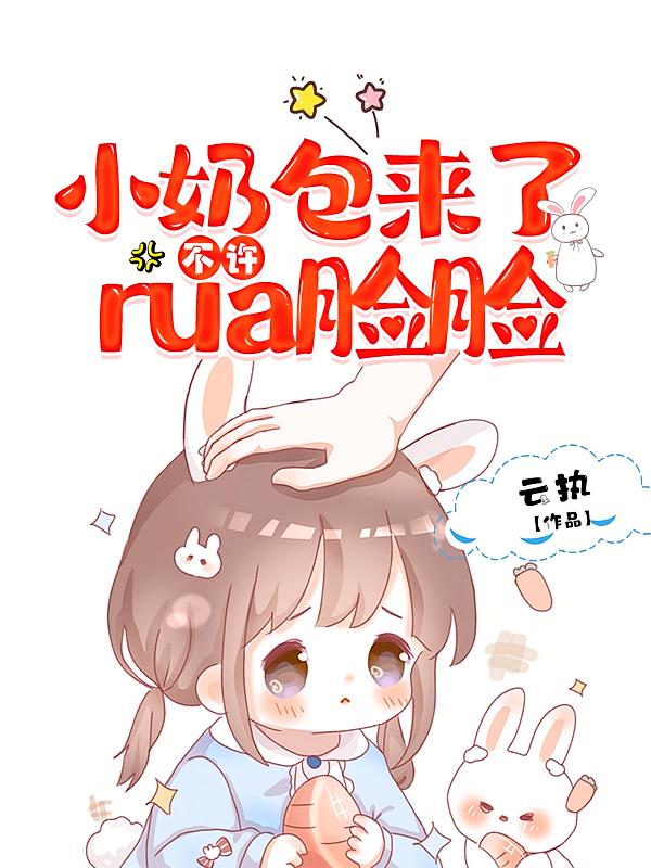 小奶包来了，不许rua脸脸