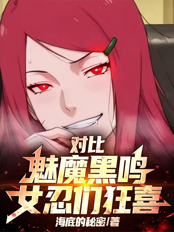 对比：魅魔黑鸣，女忍们狂喜！