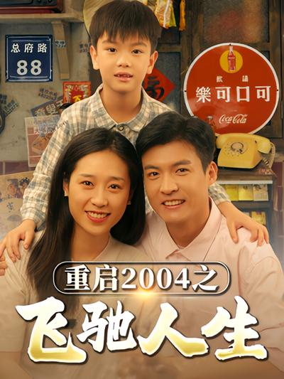 重启2004之飞驰人生