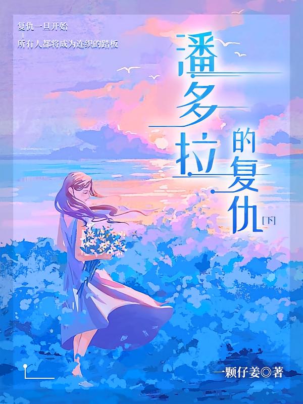 潘多拉的复仇下册（何泓姗主演影视剧《她的盛宴》原著）