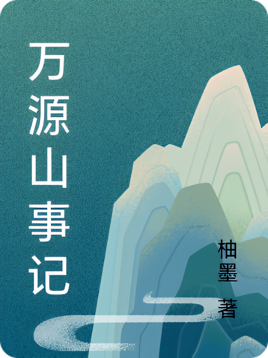 万源山事记