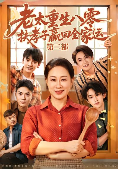 老太重生八零扶孝子赢回全家运第二部 - 在线观看