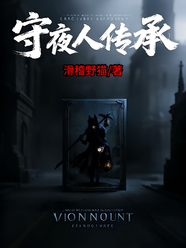 守夜人传承