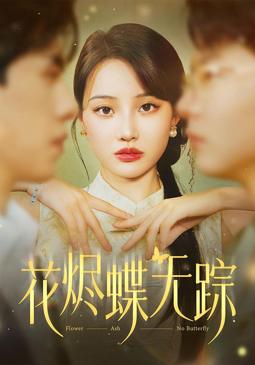 花烬蝶无踪