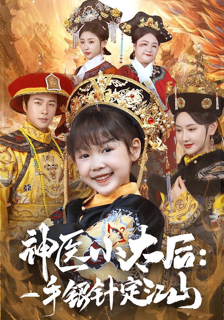 神医小太后:一手银针定江山