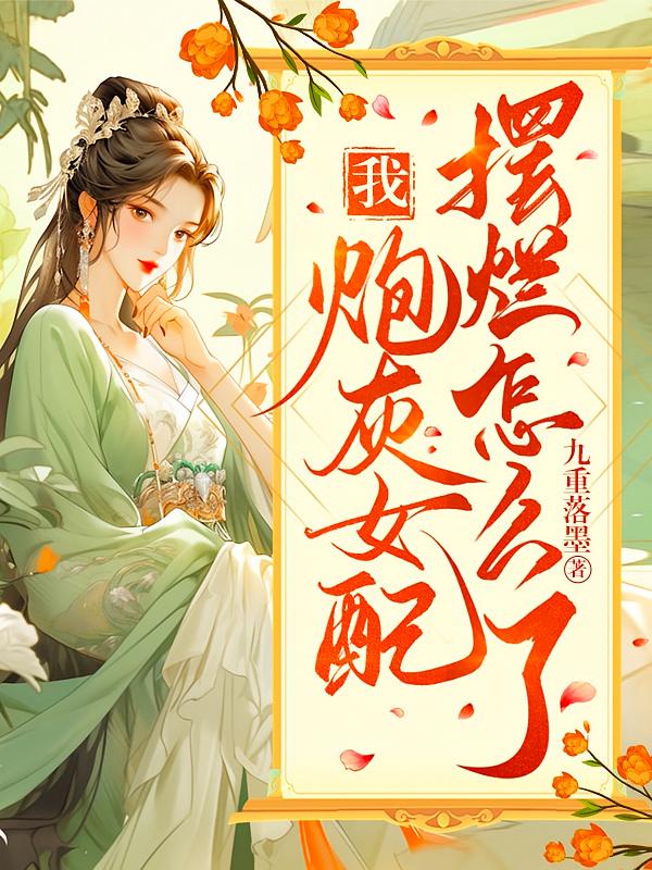 我，炮灰女配，摆烂怎么了