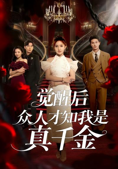 觉醒后众人才知我是真千金