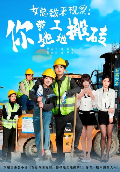 女总裁来视察：你带她工地搬砖 - 在线观看