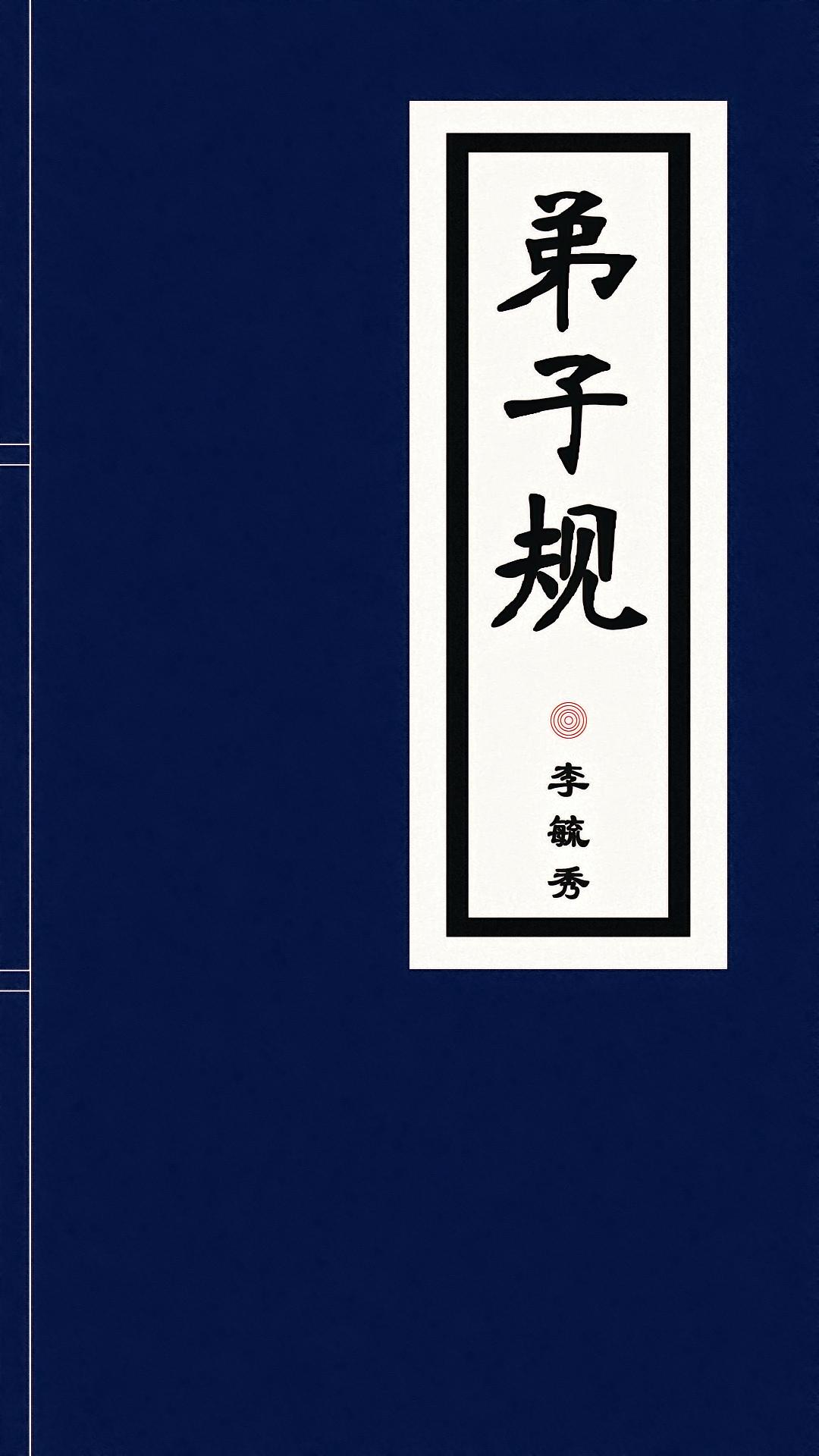 弟子规