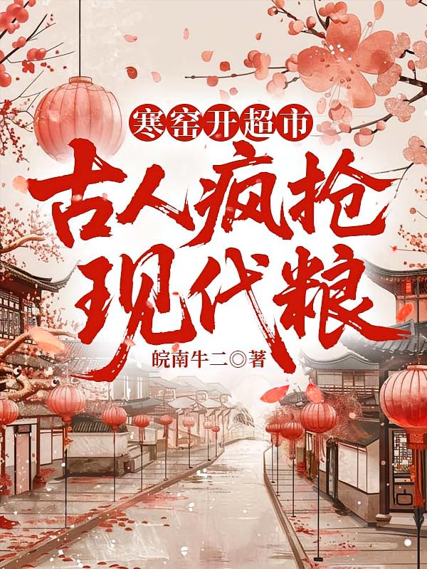 寒窑开超市：古人疯抢现代粮