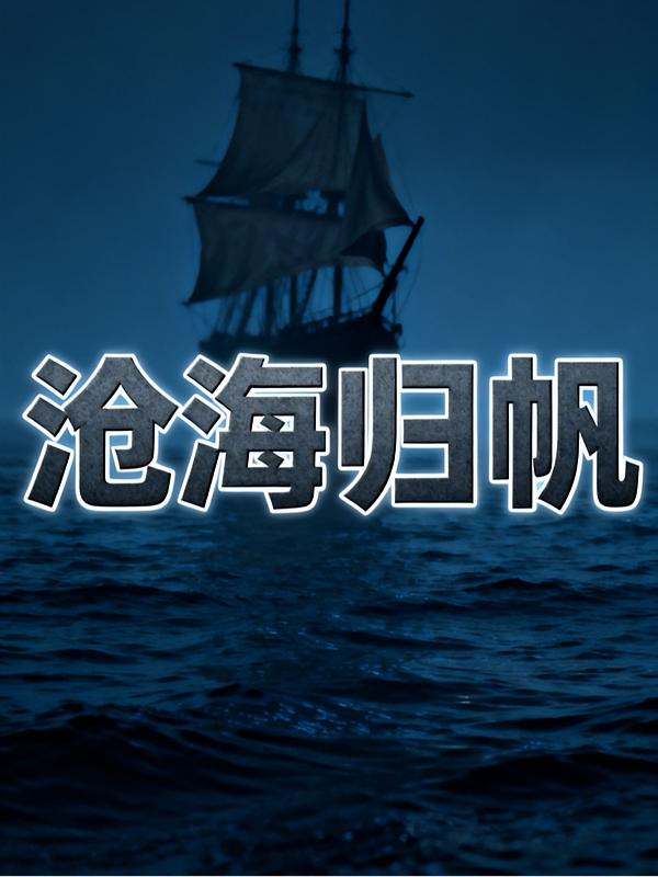 沧海归帆