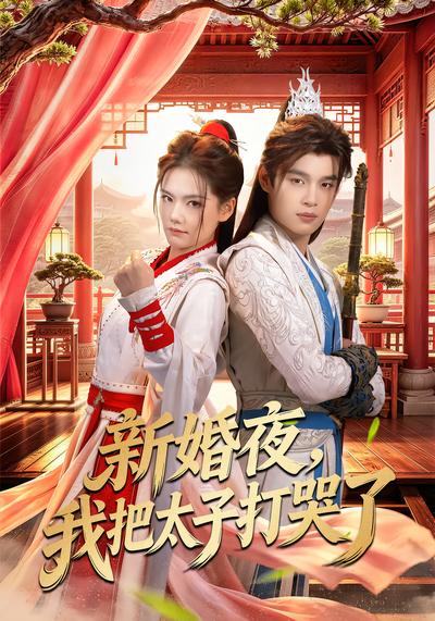新婚夜，我把太子打哭了 - 在线观看