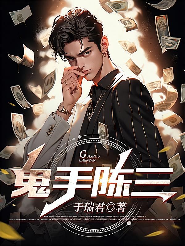鬼手陈三