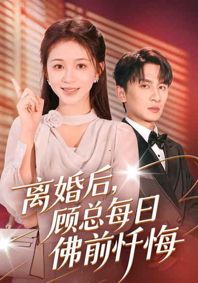 离婚后，顾总每日佛前忏悔