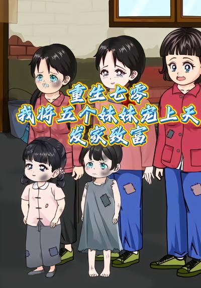 重生七零，我将五个妹妹宠上天，发家致富 - 在线观看