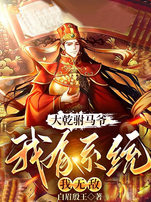大乾驸马爷，我有系统我无敌