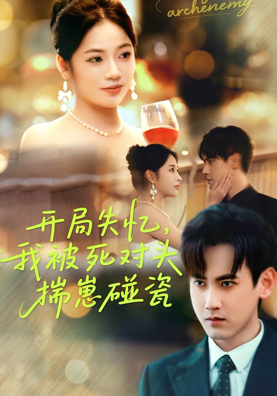 开局失忆，我被死对头揣崽碰瓷