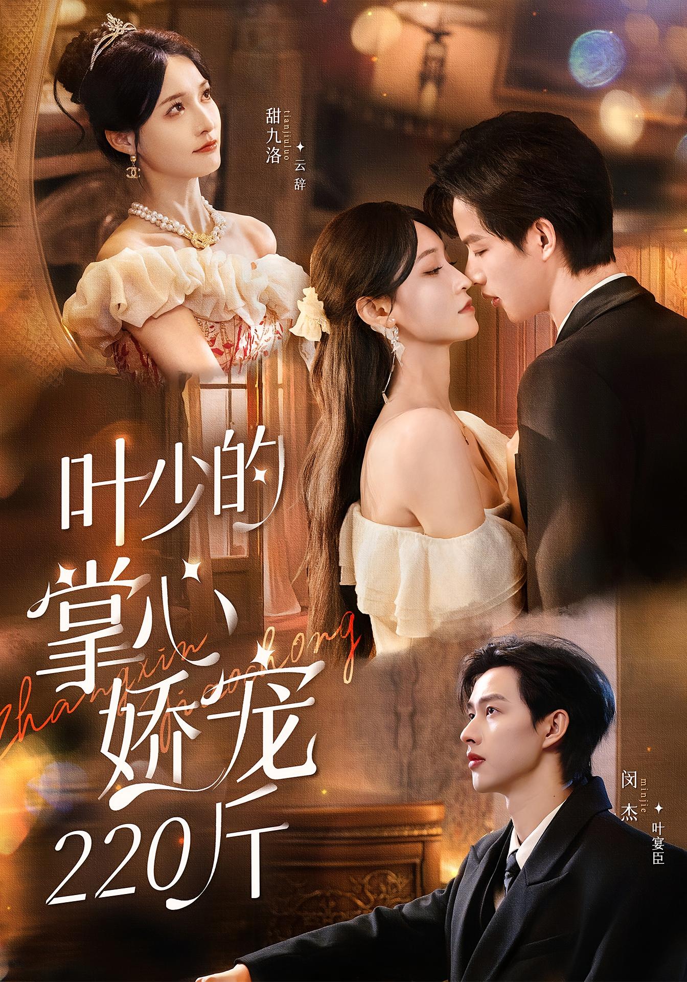 叶少的掌心娇宠220斤