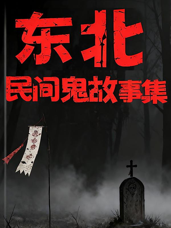 东北民间鬼故事簿