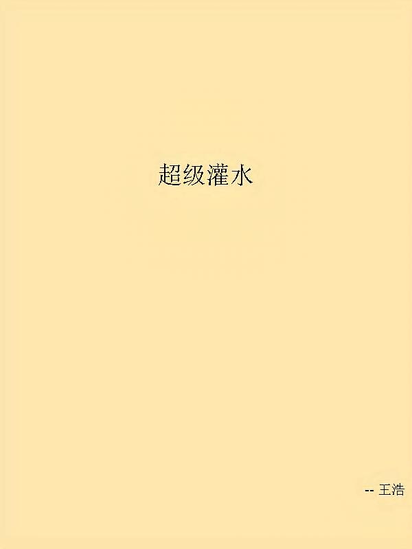 超级灌水