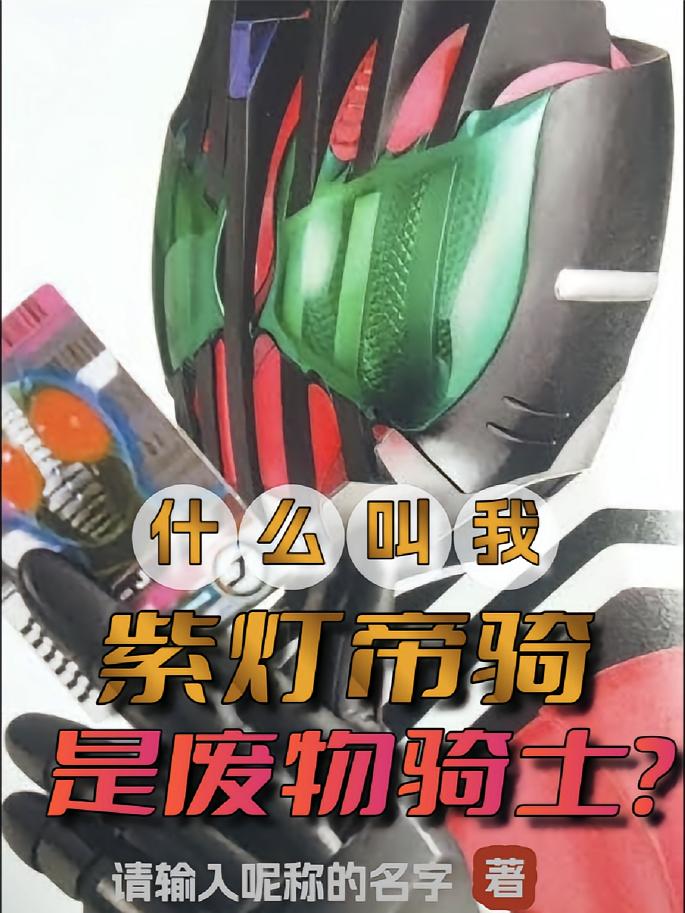 什么叫我紫灯帝骑是废物骑士？