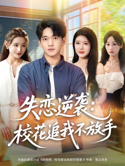 失恋逆袭：校花追我不放手