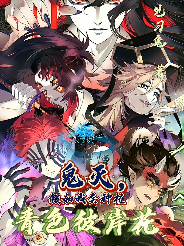 鬼灭，假如我会种植青色彼岸花