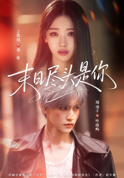 末日尽头是你 - 在线观看