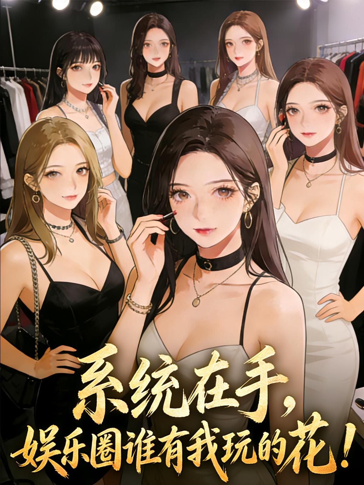 系统在手，娱乐圈谁有我玩的花！