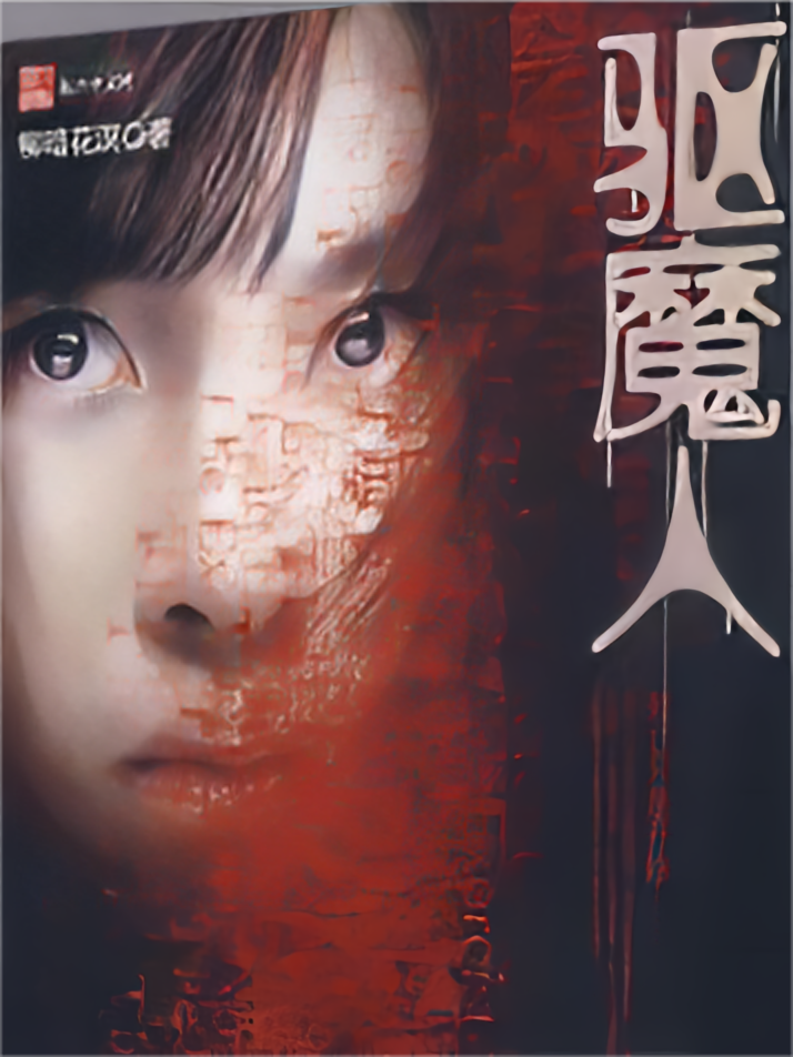 驱魔人
