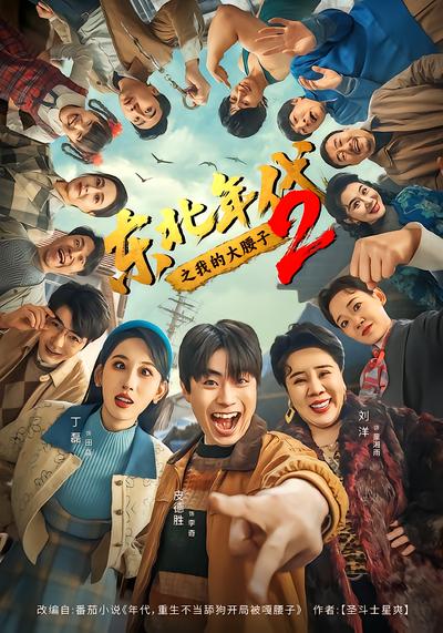 东北年代之我的大腰子2封面