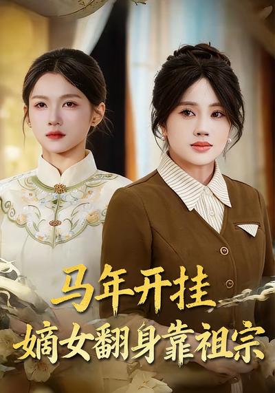 马年开挂嫡女翻身靠祖宗