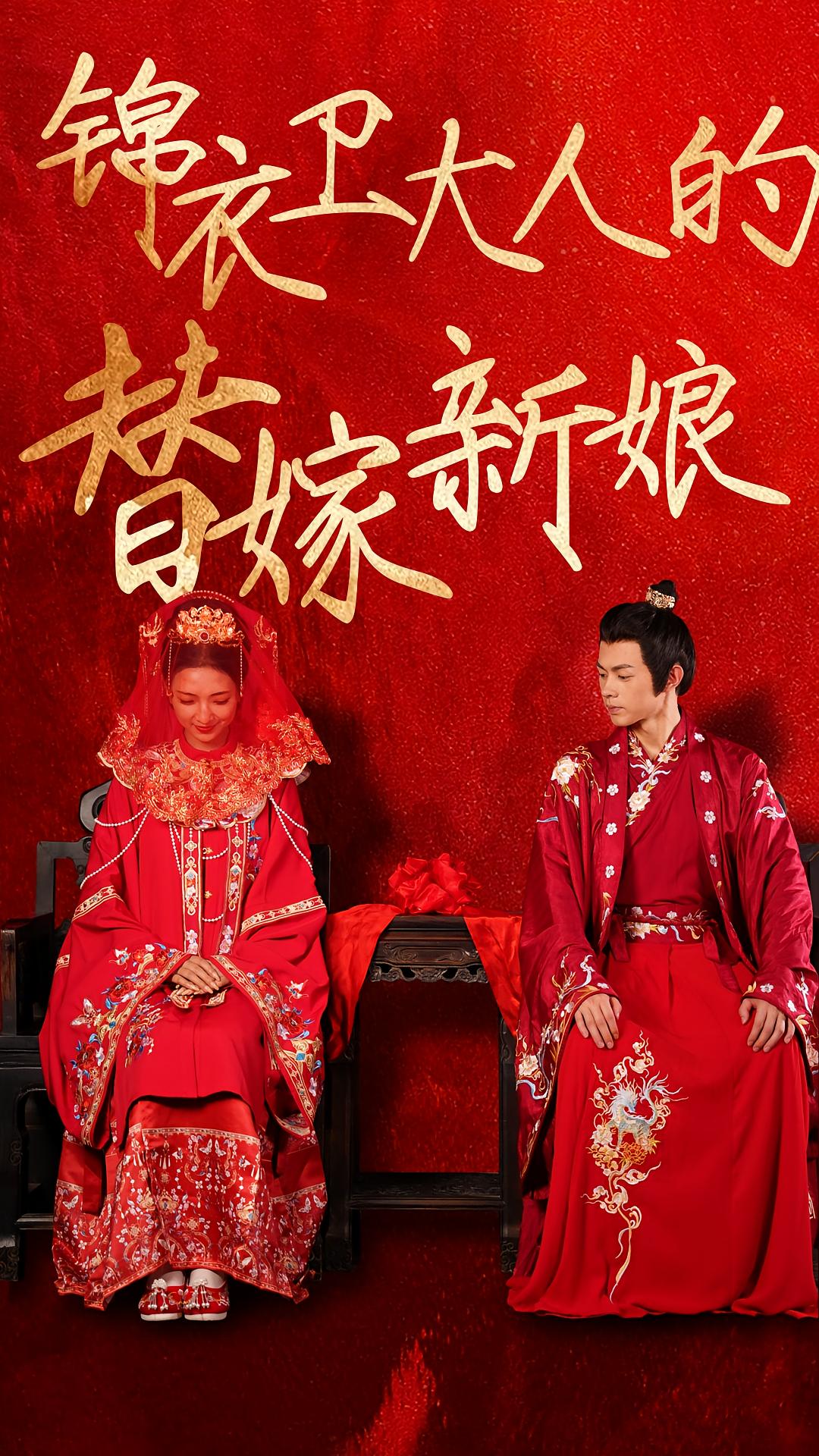 锦衣卫大人的替嫁新娘