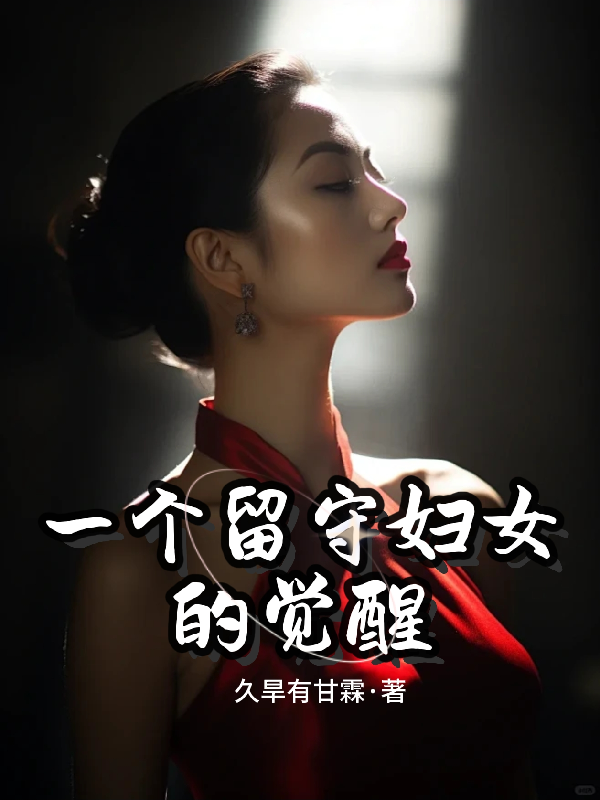 一个留守妇女的觉醒