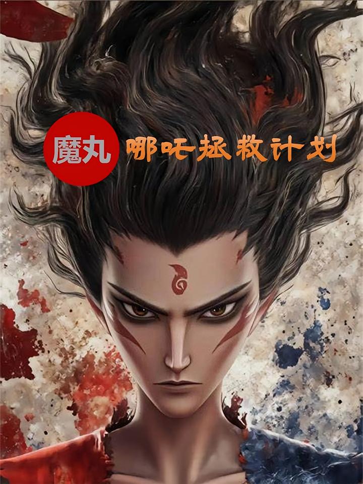 魔丸哪吒拯救计划