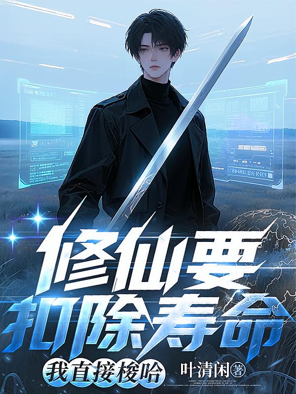 修仙要扣除寿命？我直接梭哈