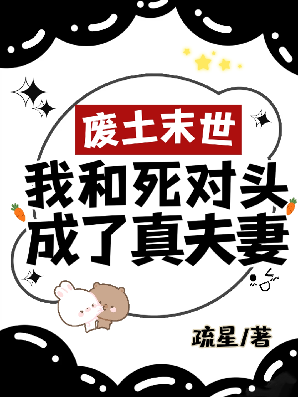 废土末世，我和死对头成了真夫妻